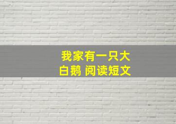 我家有一只大白鹅 阅读短文